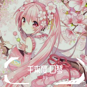 千本樱 口琴