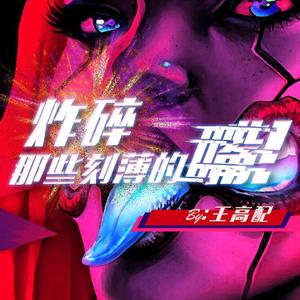 炸碎那些刻薄的嘴