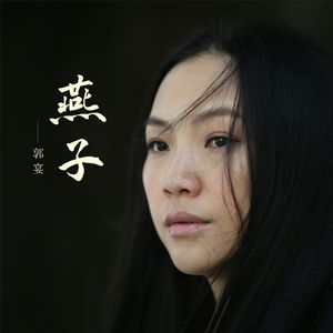 燕子 伴奏