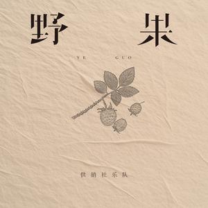 野果 (伴奏)