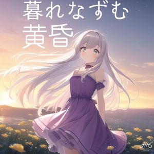 暮れなずむ黄昏