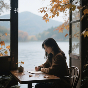 一人等秋来
