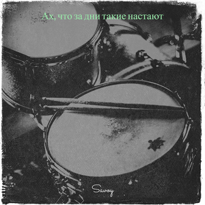 Ах, что за дни такие настают