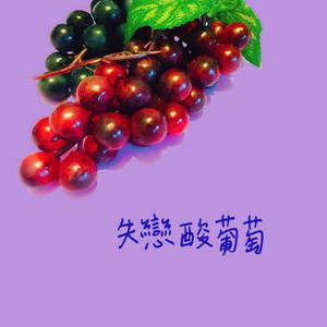失恋酸葡萄