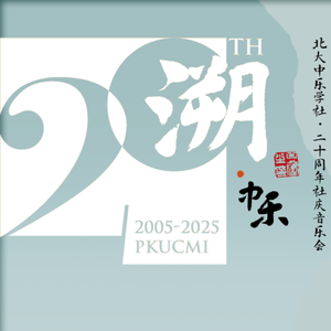 溯·中乐：润秋/燕园情