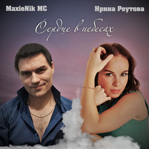 Сердце в небесах