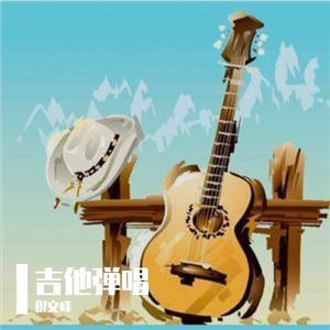 玻璃之情（吉他弹唱）（翻自 张国荣）