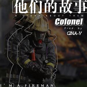 他们的故事（Prod by. GINA-Y）