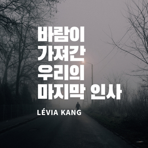 바람이 가져간 우리의 마지막 인사