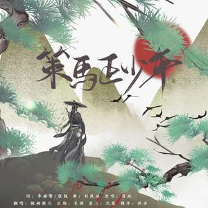 策马正少年-桃树根儿（翻自 肖战）