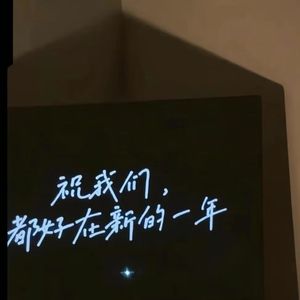 奔向更好的2025