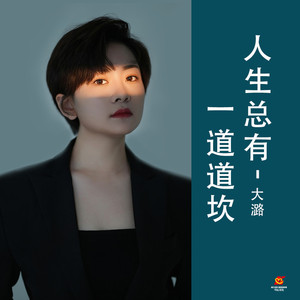 人生总有一道道坎