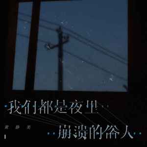 我们都是夜里崩溃的俗人