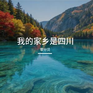 我的家乡是四川