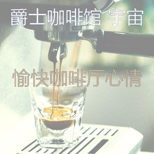 精彩咖啡厅环境