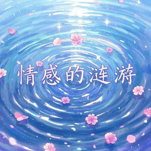情感的涟漪