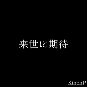 来世に期待