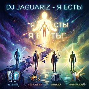 Я Есть