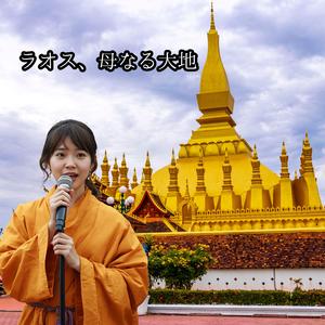 ラオス、母なる大地 　　～黄金の風と祈りの歌～
