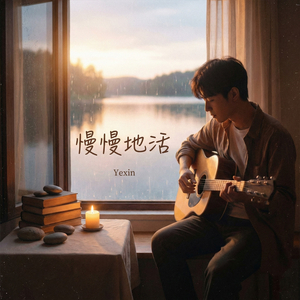 慢慢地活