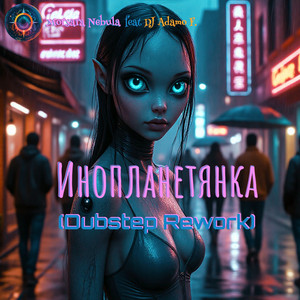 Инопланетянка (Dubstep Rework)