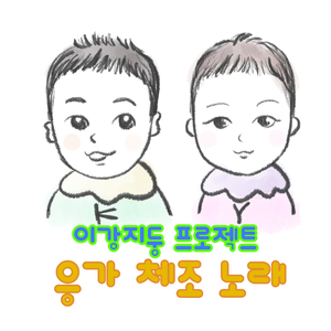 응가 체조 노래