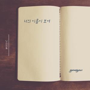 너의이름이 보여