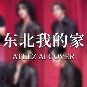 【Ai Cover】ATEEZ - 大东北我的家乡