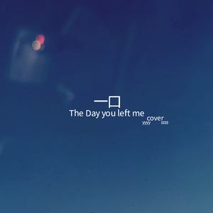 一口（The Day you left me）