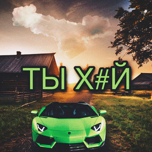 Ты хуй
