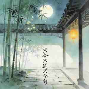 只今只道只今句