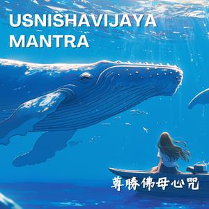 Usnisa Vijaya Dharani尊勝佛母心咒