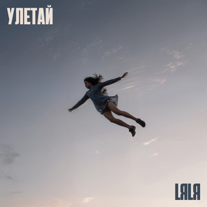 Улетай