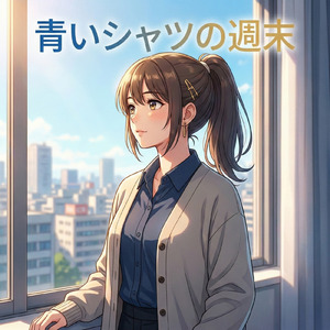 青いシャツの週末