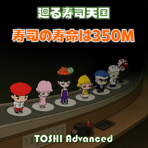 廻る寿司天国 寿司の寿命は350M