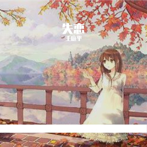 失恋 伴奏