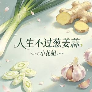 人生不过葱姜蒜