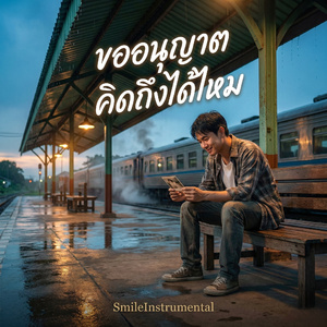 ขออนุญาตคิดถึงได้ไหม