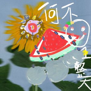 何不开心一整天