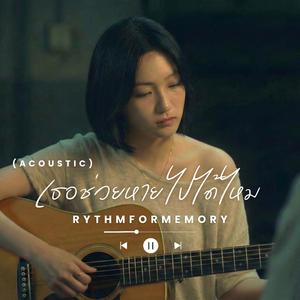 เธอช่วยหายไปได้ไหม (อะคูสติกกีตาร์)