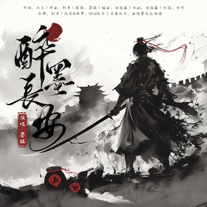 醉墨长安