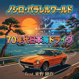 ７０年代日本海ドライヴ (feat. 東野 剛作)