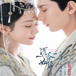 《沉香》电视剧（沉香如屑）主题曲