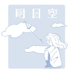 明日空orchestra (orchestra version)