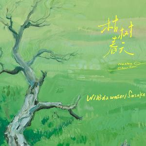 你不是枯树，你是春天