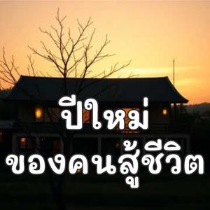 ปีใหม่ของคนสู้ชีวิต