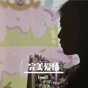 完美爱情(Prod by BECU BEATZ)