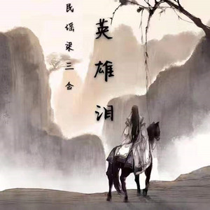 英雄泪