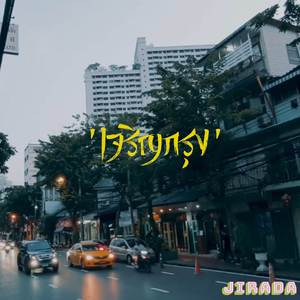 เจริญกรุง