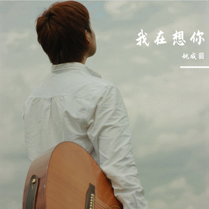 我在想你